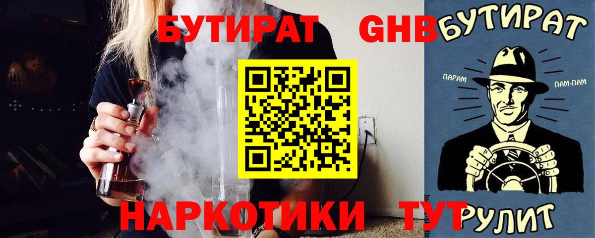 БУТИРАТ оксибутират Ревда