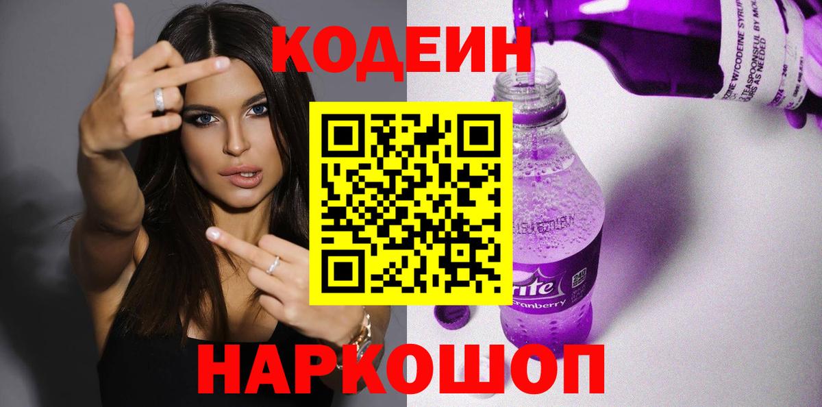 Кодеиновый сироп Lean Purple Drank Ревда